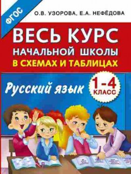 Книга Узорова О.В.,Нефедова Е.А. Русс.яз.  1- 4кл. Весь курс нач.школы в схемах и таблицах, б-4008, Баград.рф